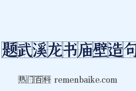 题武溪龙书庙壁造句是什么意思的图片